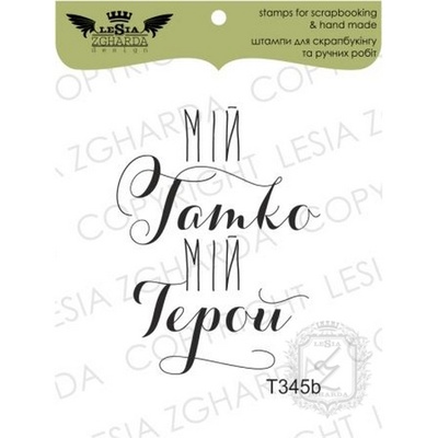 Акриловый штамп Lesia Zgharda T345b Мій татко мій герой, размер 3,2х3,9 см