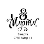 Штамп от Питерского скрапклуба - 8 Марта