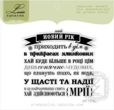 Акриловый штамп Lesia Zgharda SR157b Хай Новий Рік приходить в дім, размер 6,2х5,9 см.