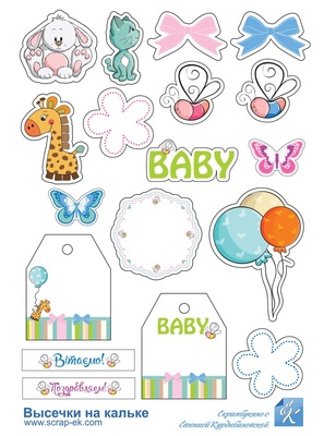 Кальки з Курдібановська TM - Baby Shower, 18 шт., арт 2204