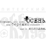 Акриловый штамп "Холод" (краски осени)