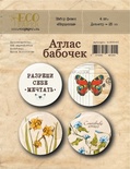 Набор фишек для скрапбукинга от EcoPaper -  "Атлас бабочек" (Нарциссы),  4 шт