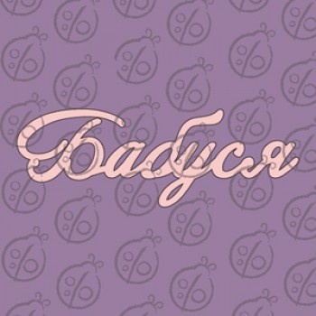 Чипборд. Напис "Бабуся", cb-488