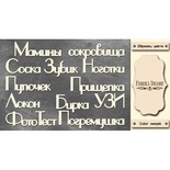 Набір чіпбордів TM Fabrika Decoru Мамині скарби 2, FDCH - 245, колір молочний, рос.