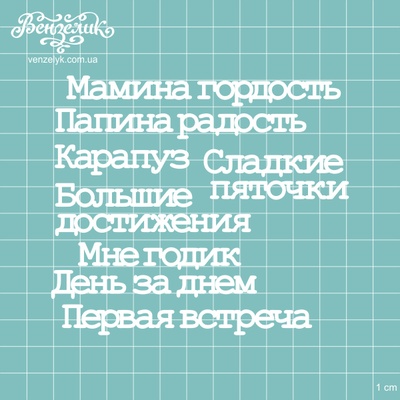 Чипборд від Вензелик - Набір Мамина гордість, розмір: висота малої літери 0,7 см