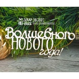 Чипборд ScrapBox - напис Чарівного нового року Hi-203