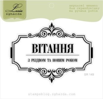 Акриловий штамп Lesia Zgharda SR149 Вітання з Різдвом та Новим Роком, розмір 7,9х5,9 см.