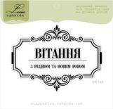 Акриловий штамп Lesia Zgharda SR149 Вітання з Різдвом та Новим Роком, розмір 7,9х5,9 см.