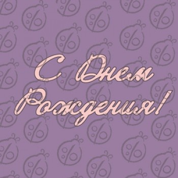 Чипборд. Напис "С Днем Рождения", cb-468