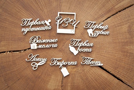 Набор чипборда от WOODchic - Важные мелочи