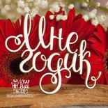 Чипборд ScrapBox - напис Мне годик Hi-331