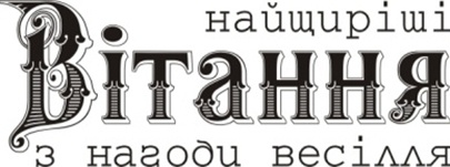 Акриловый штамп Wedding Stamp VE014b Найщиріші вітання з нагоди весілля, размер 5*1,8 см