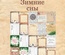 Набір карток від EcoPaper - «Зимові сни», 20 шт.