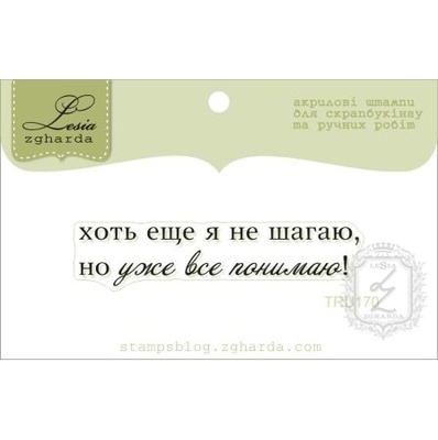 Акриловий штамп Lesia Zgharda TRU170 Хоть еще я не шагаю, но уже все понимаю, розмір 5,3х1,1 см.