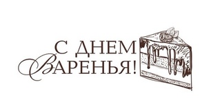 Акриловий штамп TRU112 С Днем Варенья, розмір 4,5x1,7 см