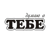 Акриловий штам TRU125 Думаю о тебе, розмір 2,6х1,1 см