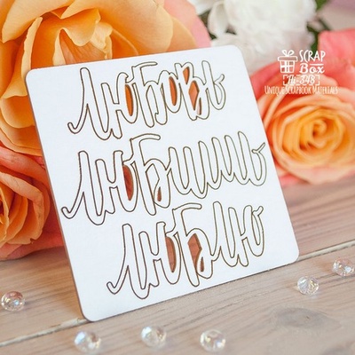 Чипборд ScrapBox - напис Любовь, Любишь, Люблю Hi-348