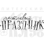 Штамп від ПСК - Щасливе свято