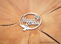 Чипборд от WOODchic - Надпись "Наша семья"