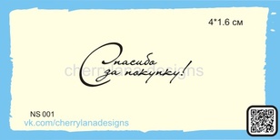 Штампи від Cherrylana - Спасибо за покупку!, 4х1,6 см