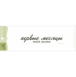 Акриловий штамп Lesia Zgharda TRU158a Первые месяцы моей жизни, розмір 9,3х1,6 см.