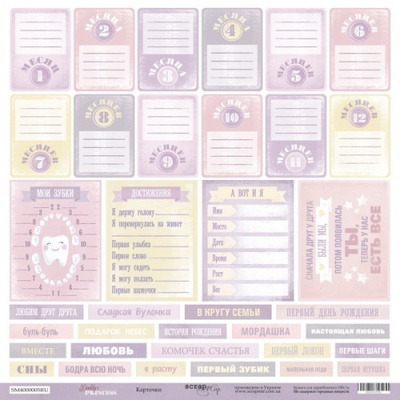 Аркуш одностроннього скрап-паперу Scrapmir - Карточки RU з колекції Daddy's Princess, 30x30 см