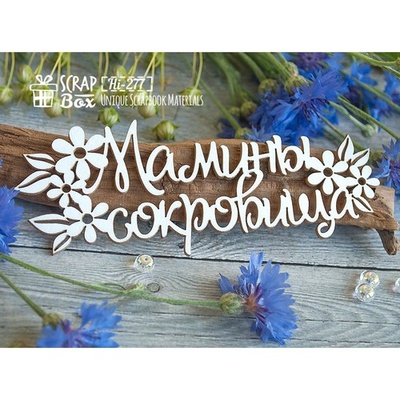 Чипборд ScrapBox - Напис Мамині скарби з квіточками Hi-277