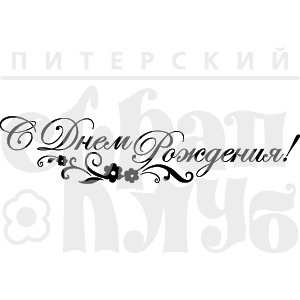 Акриловый штамп ''С ДР завиток с цветочком''