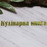 Термостійкий запис "Кулінарна книга" №1, золото