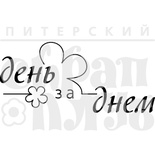 Штамп від ПСК - День За Днем (Просте)