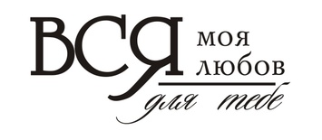 Акриловый штамп T052 Вся моя любов для тебе, размер 4,6 * 1,9 см