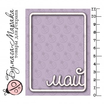 Білий чіпборд від Бумага Марака - Карточка Project Life "Май"