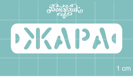 Чипборд від Вензелик - Жара, розмір: 58x15 мм