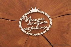 Набор чипборда от WOODchic - "Папины и мамины сокровища" (в рамке с коронкой)