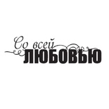 Акриловий штамп "З усією любовʼю"