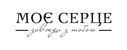 Акриловый штамп T057b Моє серце завжди з тобою, размер 7,2 * 1,9 см