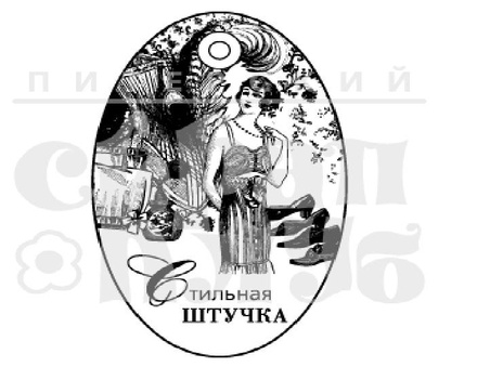 Штамп від ПСК - Стильна Штучка (Жіночий Клуб)