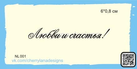 Штампы от Cherrylana - Любви и счастья!, 6х0,8 см