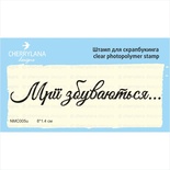 Штампы от Cherrylana - Мрії збуваються…, 8х1,4 см