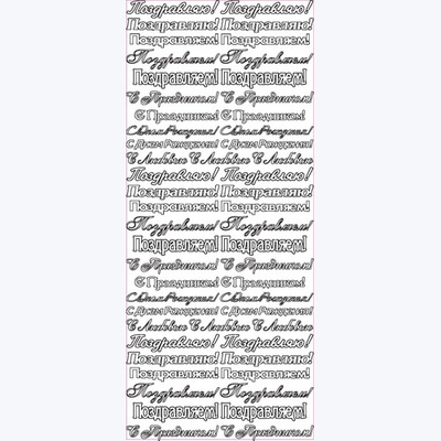 Контурные стикеры ПОЗДРАВЛЕНИЯ золотые SCB 1544000