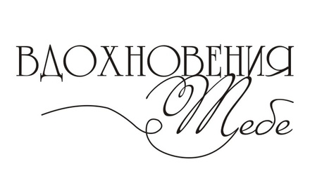 Акриловый штамп TRU071 Вдохновения тебе, размер 5,4 * 2,2 см