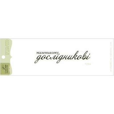 Акриловий штамп Lesia Zgharda T239a Маленькому дослідникові, розмір 7,3х1,6 см.