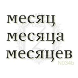 Акриловый штамп Lesia Zgharda N034b Месяцы, набор из 3 штампов