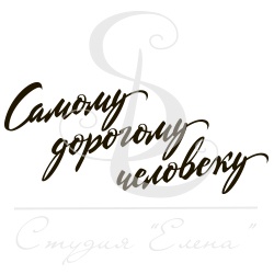 Штамп від ПСК - Самому Дорогому Человеку