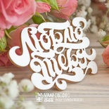 Чипборд ScrapBox - напис "Люблю тебя" Нi-370