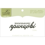 Акриловий штамп Lesia Zgharda T234a Маленькому принцові, розмір 4,9х1,6 см.