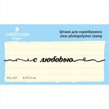 Штампы от Cherrylana ~с любовью~, 8,4х0,5 см