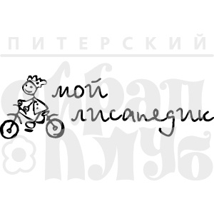 Штамп від ПСК - мій Лісапедик