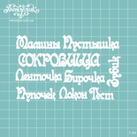 Чипборд від Вензелик - Набір Мамині скарби 02, розмір: 116x73 мм