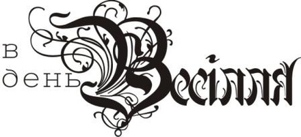 Акриловый штамп Wedding Stamp VE020 В день весілля, размер 5,4*2,5 см